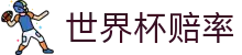 2026世界杯官方授权网站 - 实时赔率对比与比分